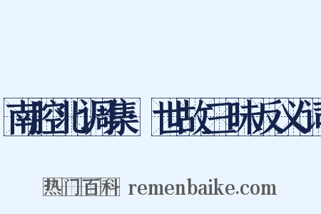 南腔北调集·世故三昧反义词是什么意思的图片